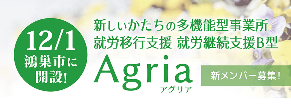 新しいかたちの多機能型事務所就労移行支援　就労継続支援B型　Agria